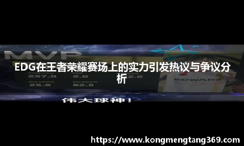 EDG在王者荣耀赛场上的实力引发热议与争议分析