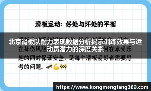 北京滑板队耐力表现数据分析揭示训练效果与运动员潜力的深度关系