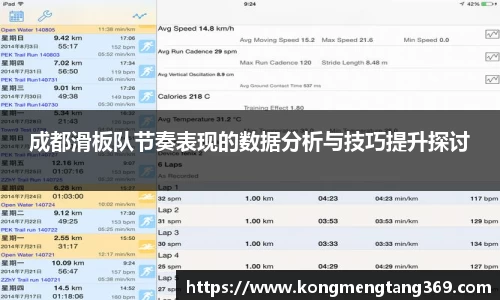 成都滑板队节奏表现的数据分析与技巧提升探讨