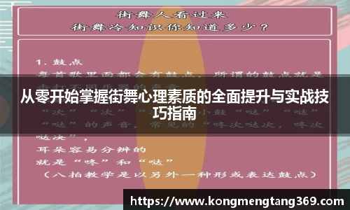 从零开始掌握街舞心理素质的全面提升与实战技巧指南