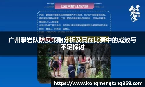 广州攀岩队防反策略分析及其在比赛中的成效与不足探讨