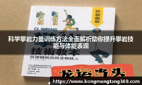 科学攀岩力量训练方法全面解析助你提升攀岩技能与体能表现