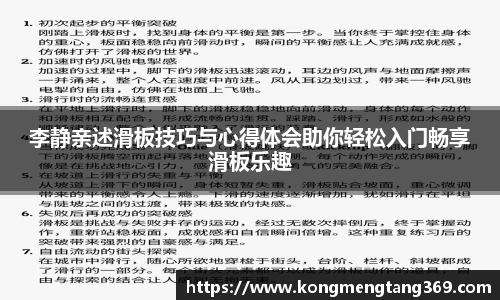李静亲述滑板技巧与心得体会助你轻松入门畅享滑板乐趣
