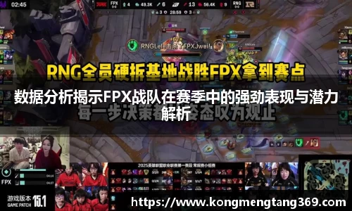数据分析揭示FPX战队在赛季中的强劲表现与潜力解析