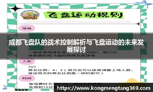 成都飞盘队的战术控制解析与飞盘运动的未来发展探讨