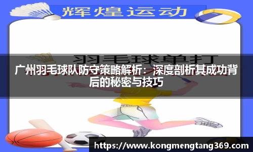 广州羽毛球队防守策略解析：深度剖析其成功背后的秘密与技巧