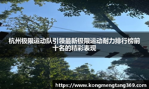 杭州极限运动队引领最新极限运动耐力排行榜前十名的精彩表现