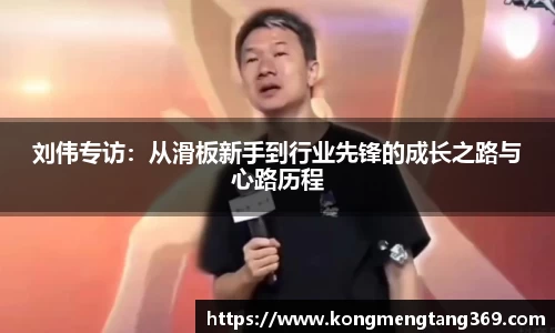 刘伟专访：从滑板新手到行业先锋的成长之路与心路历程