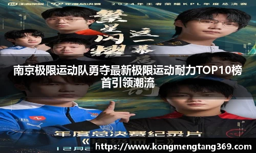 南京极限运动队勇夺最新极限运动耐力TOP10榜首引领潮流