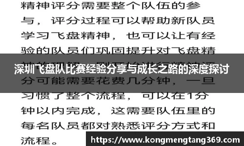 深圳飞盘队比赛经验分享与成长之路的深度探讨