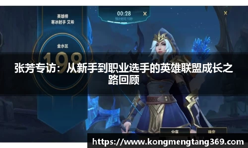 张芳专访：从新手到职业选手的英雄联盟成长之路回顾