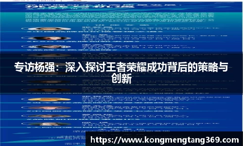 专访杨强：深入探讨王者荣耀成功背后的策略与创新