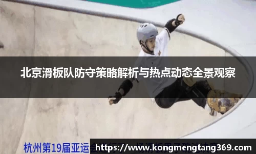 北京滑板队防守策略解析与热点动态全景观察