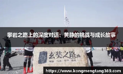 攀岩之路上的深度对话：黄静的挑战与成长故事