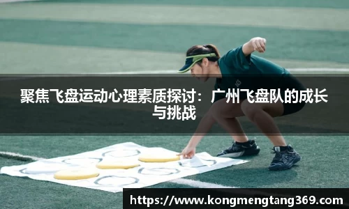 聚焦飞盘运动心理素质探讨：广州飞盘队的成长与挑战