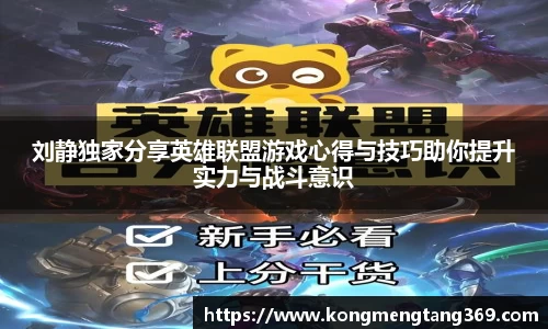刘静独家分享英雄联盟游戏心得与技巧助你提升实力与战斗意识