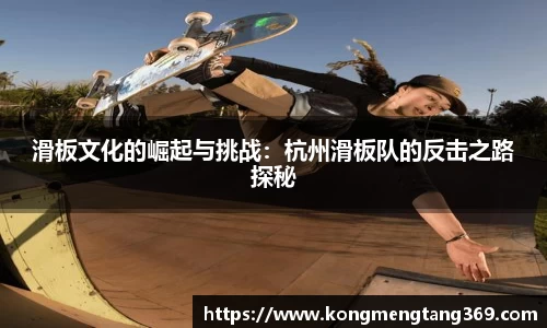 滑板文化的崛起与挑战：杭州滑板队的反击之路探秘