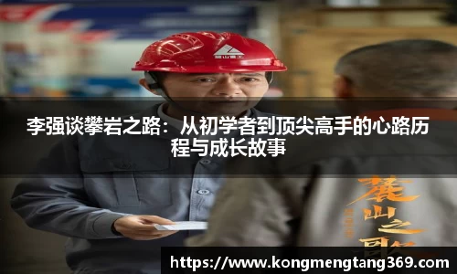 李强谈攀岩之路：从初学者到顶尖高手的心路历程与成长故事