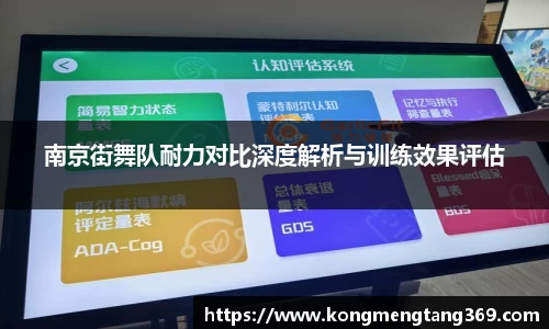 南京街舞队耐力对比深度解析与训练效果评估