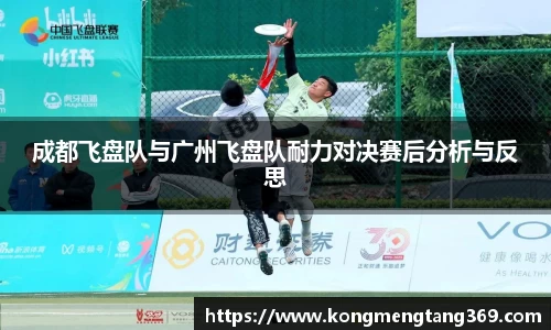 成都飞盘队与广州飞盘队耐力对决赛后分析与反思