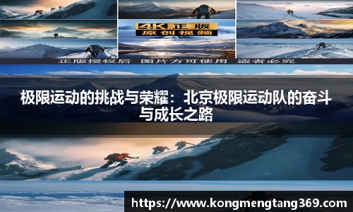 极限运动的挑战与荣耀：北京极限运动队的奋斗与成长之路