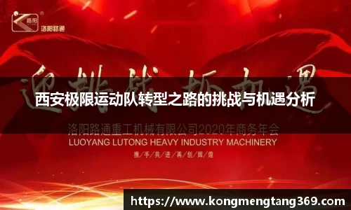西安极限运动队转型之路的挑战与机遇分析
