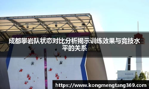 成都攀岩队状态对比分析揭示训练效果与竞技水平的关系