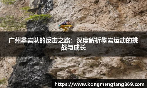 广州攀岩队的反击之路：深度解析攀岩运动的挑战与成长