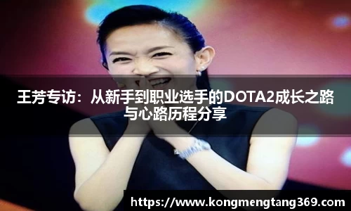 王芳专访：从新手到职业选手的DOTA2成长之路与心路历程分享