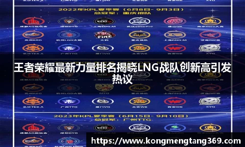 王者荣耀最新力量排名揭晓LNG战队创新高引发热议