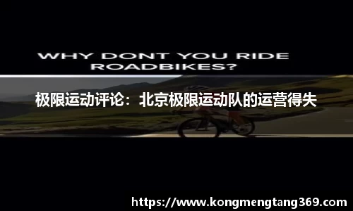 极限运动评论：北京极限运动队的运营得失