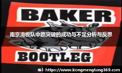 南京滑板队中路突破的成功与不足分析与反思