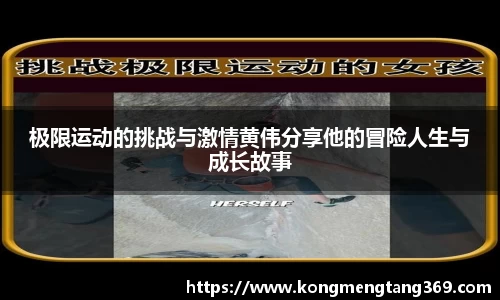 极限运动的挑战与激情黄伟分享他的冒险人生与成长故事