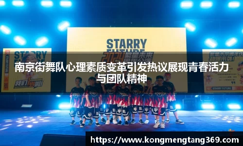 南京街舞队心理素质变革引发热议展现青春活力与团队精神