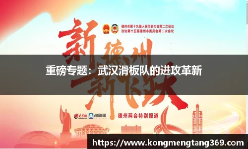 重磅专题：武汉滑板队的进攻革新