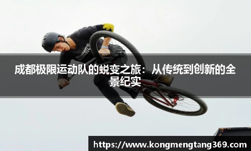 成都极限运动队的蜕变之旅：从传统到创新的全景纪实