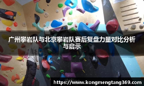 广州攀岩队与北京攀岩队赛后复盘力量对比分析与启示