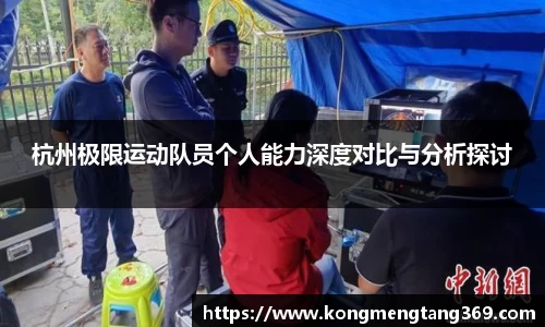 杭州极限运动队员个人能力深度对比与分析探讨