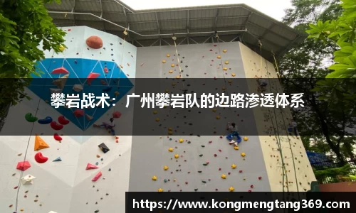攀岩战术：广州攀岩队的边路渗透体系