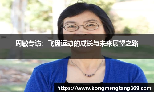 周敏专访：飞盘运动的成长与未来展望之路