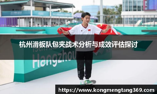 杭州滑板队包夹战术分析与成效评估探讨