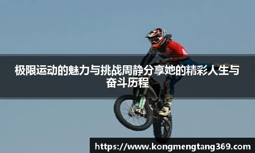 极限运动的魅力与挑战周静分享她的精彩人生与奋斗历程