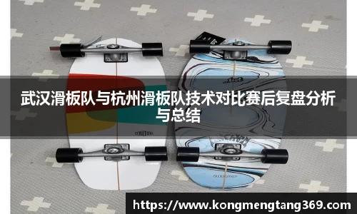 武汉滑板队与杭州滑板队技术对比赛后复盘分析与总结