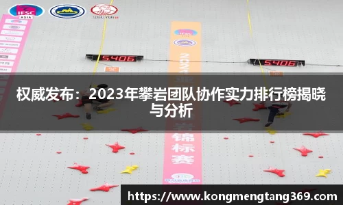 权威发布：2023年攀岩团队协作实力排行榜揭晓与分析