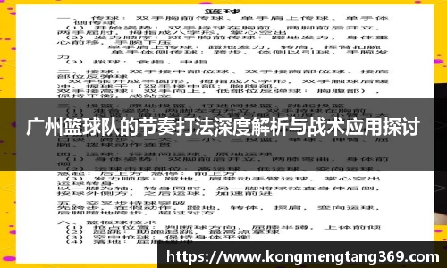 广州篮球队的节奏打法深度解析与战术应用探讨