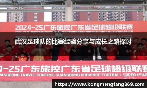 武汉足球队的比赛经验分享与成长之路探讨