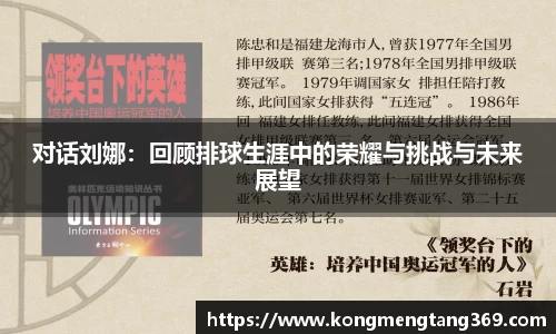 对话刘娜：回顾排球生涯中的荣耀与挑战与未来展望