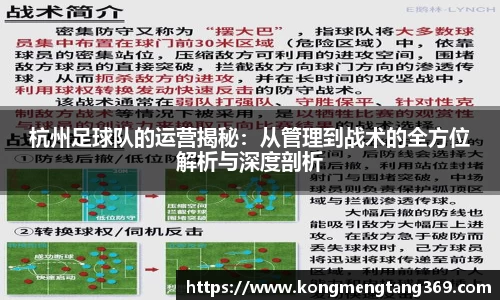 杭州足球队的运营揭秘：从管理到战术的全方位解析与深度剖析