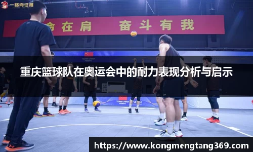 重庆篮球队在奥运会中的耐力表现分析与启示
