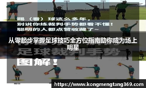 从零起步掌握足球技巧全方位指南助你成为场上明星